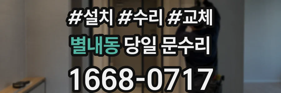 별내동 당일 문수리