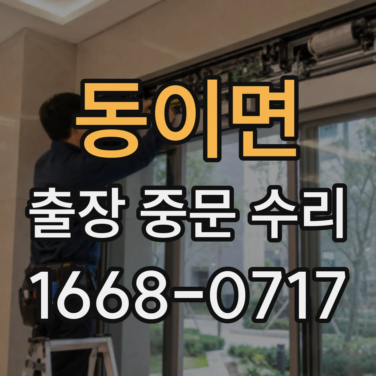 동이면 출장 중문 수리