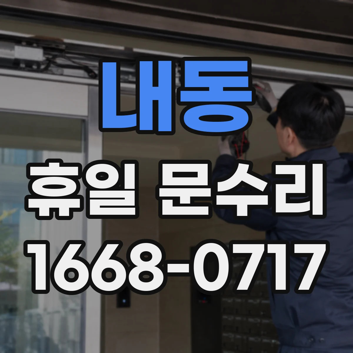 내동 휴일 문수리