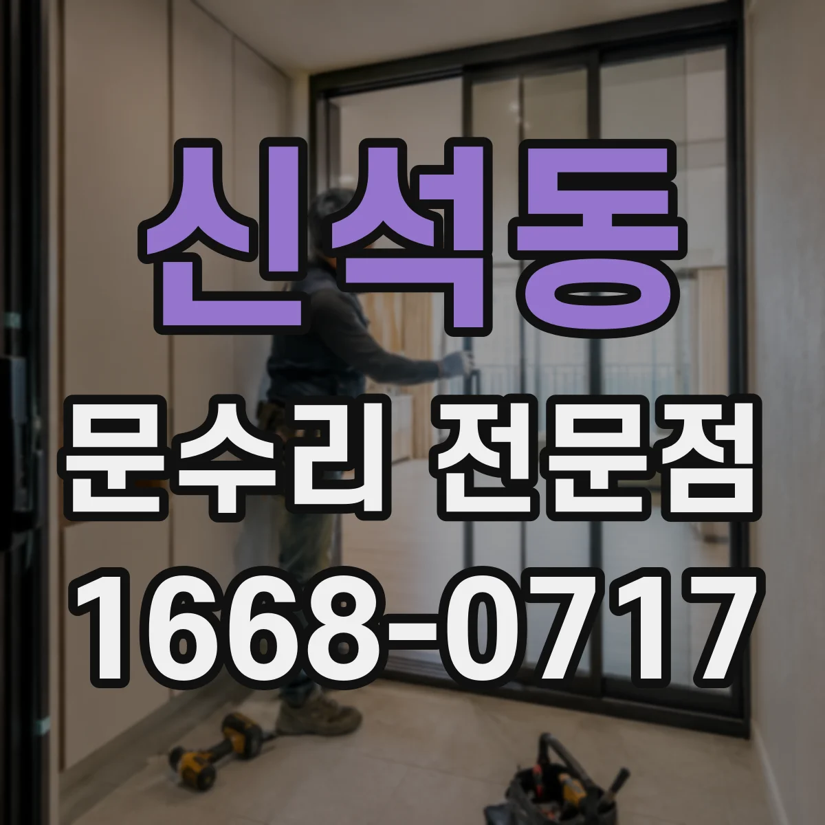 신석동 문수리 전문점