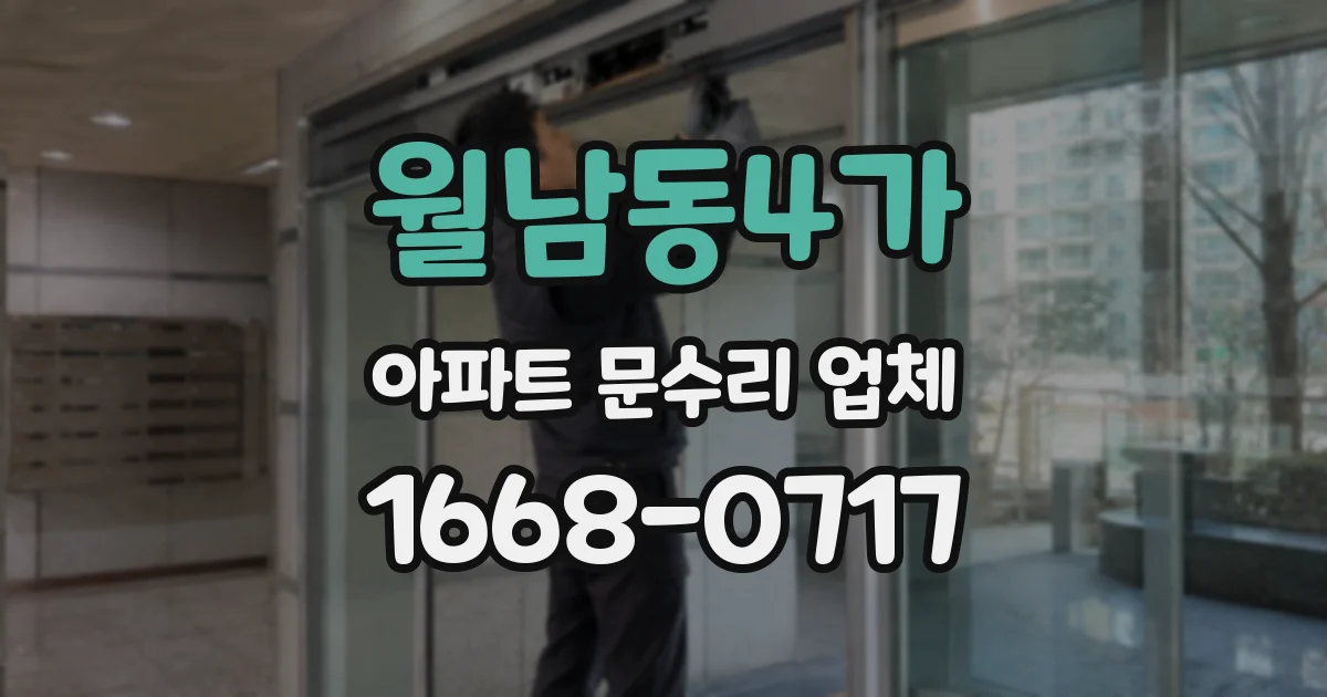 월남동4가 아파트 문수리 업체