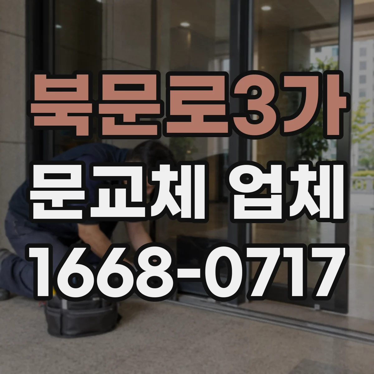 북문로3가 문교체 업체
