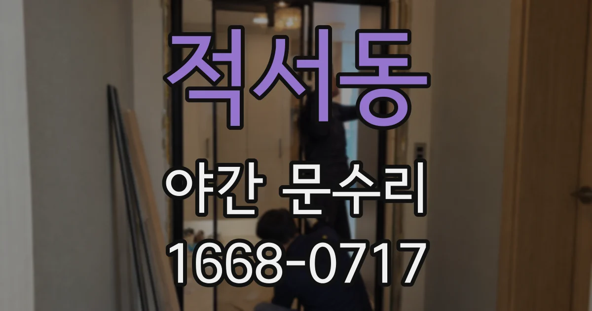 적서동 야간 문수리