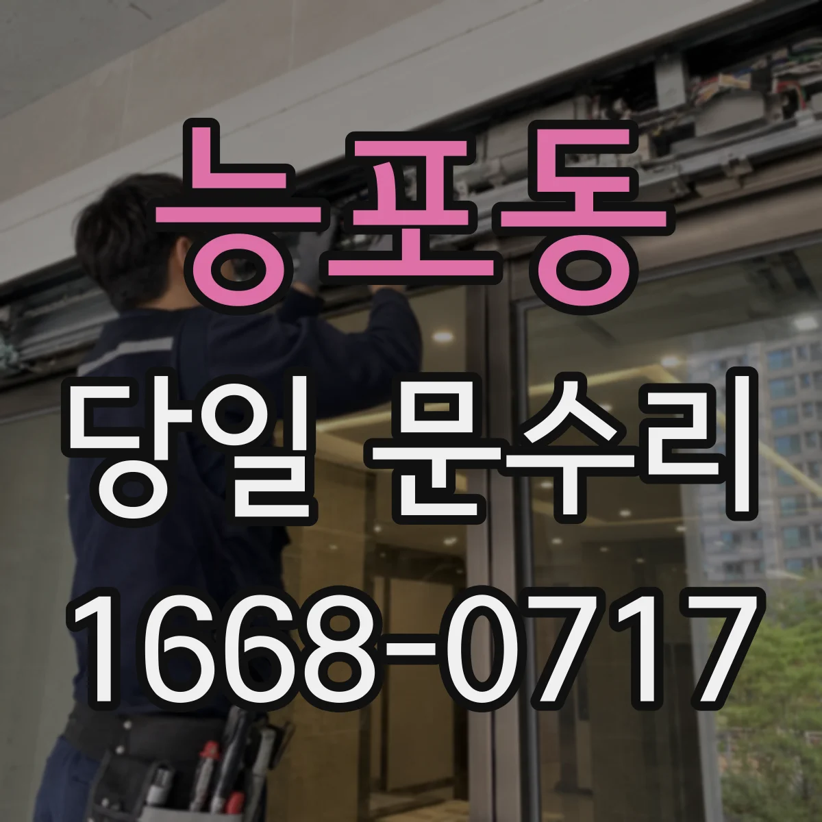 능포동 당일 문수리