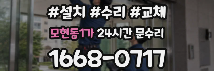 모현동1가 24시간 문수리
