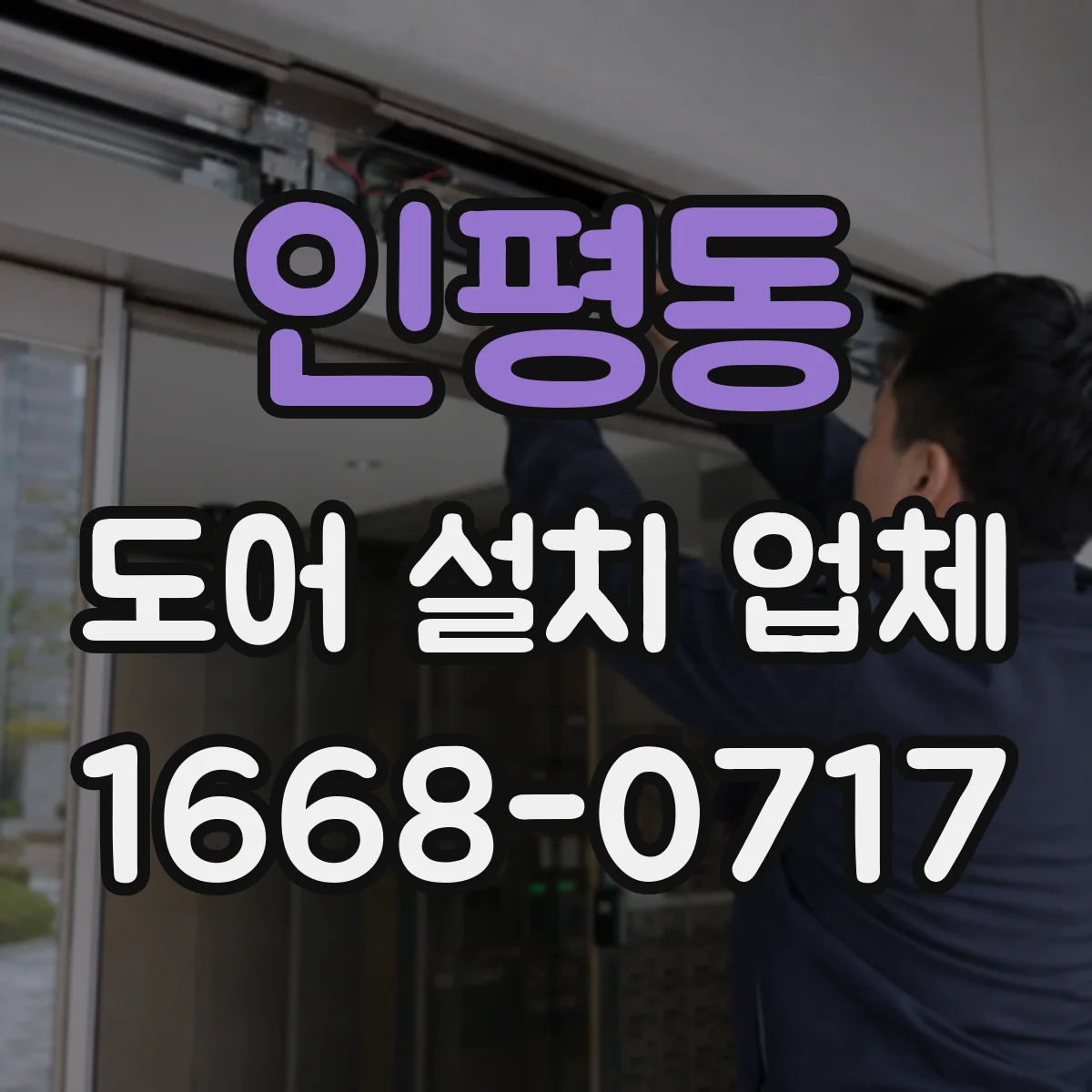인평동 도어 설치 업체 슬라이딩 도어 설치 전 레일 높이 측정 포인트
