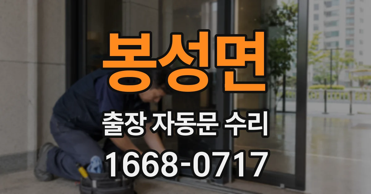 봉성면 출장 자동문 수리