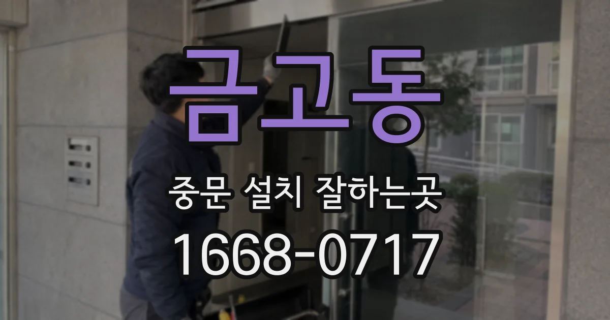 금고동 중문 설치 잘하는곳