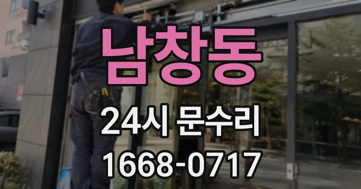 남창동 24시 문수리