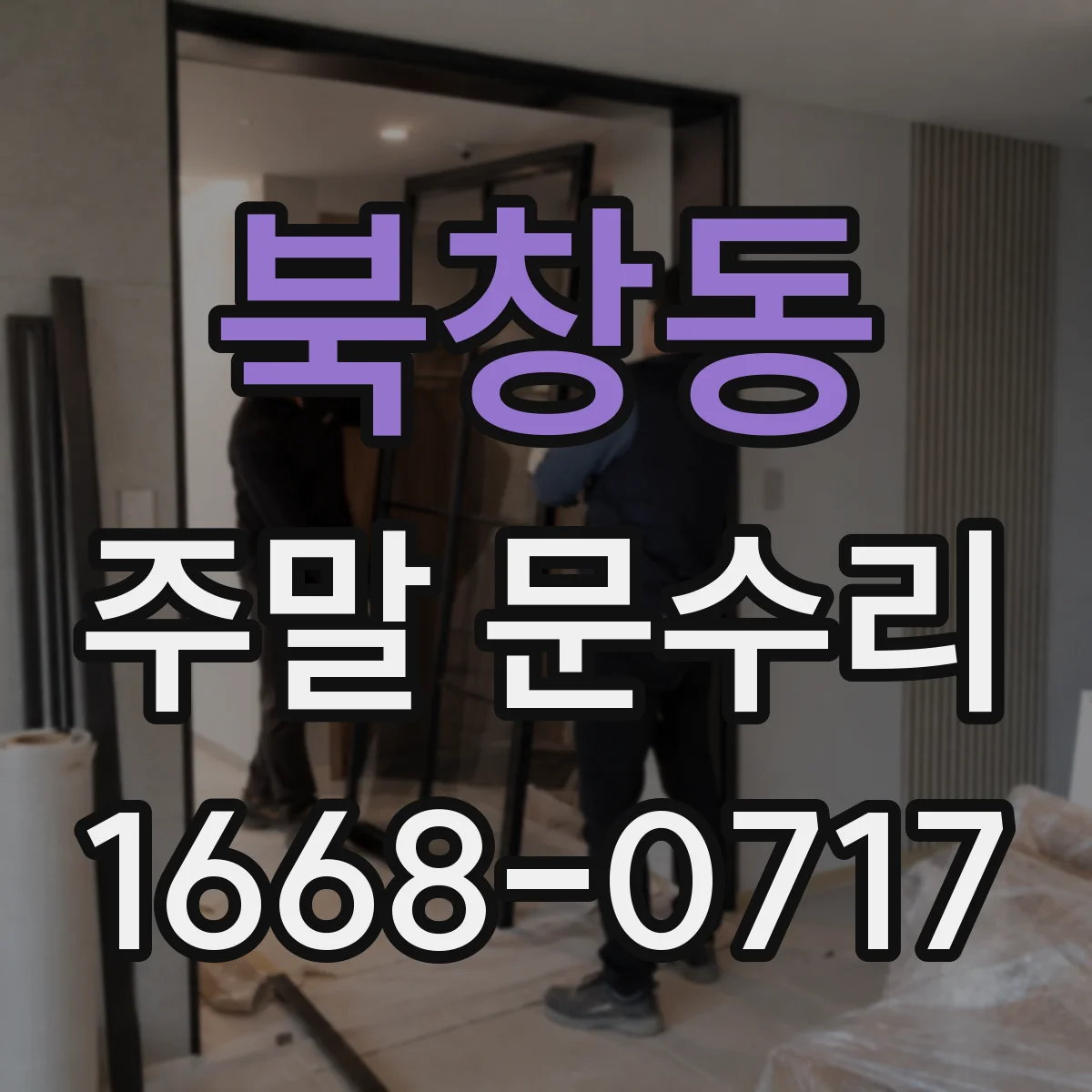 북창동 주말 문수리