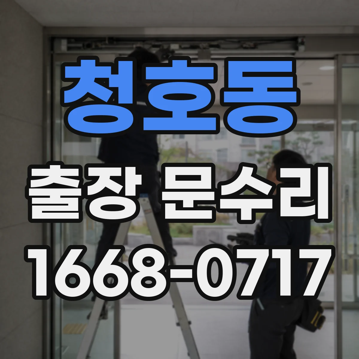 청호동 출장 문수리