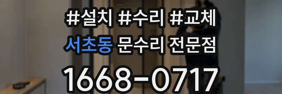 서초동 문수리 전문점