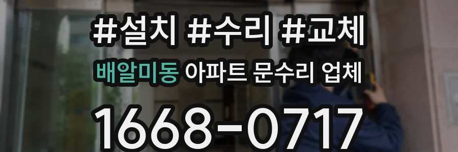 배알미동 아파트 문수리 업체