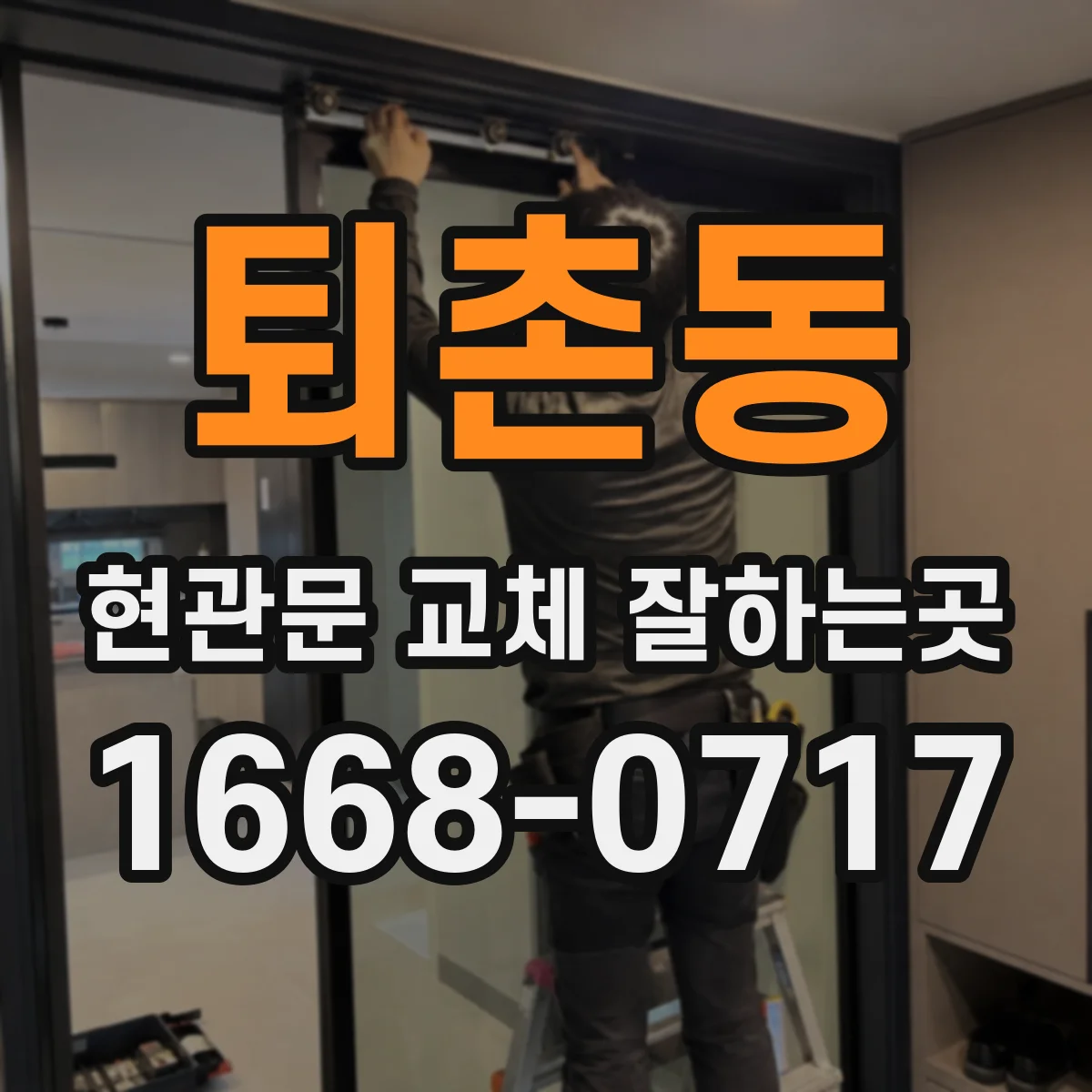 퇴촌동 현관문 교체 잘하는곳