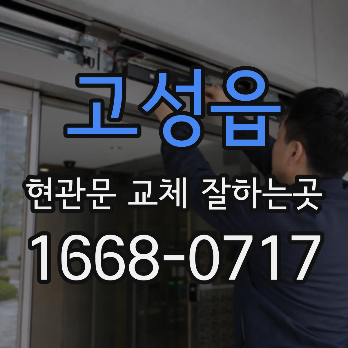 고성읍 현관문 교체 잘하는곳