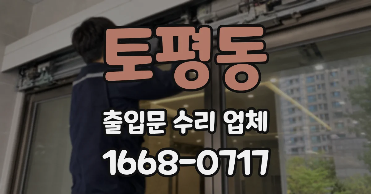 토평동 출입문 수리 업체