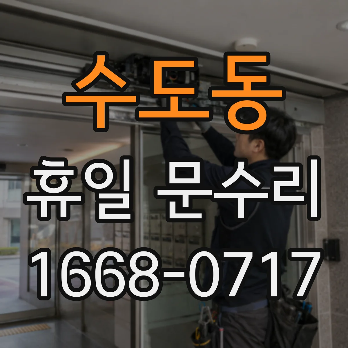 수도동 휴일 문수리