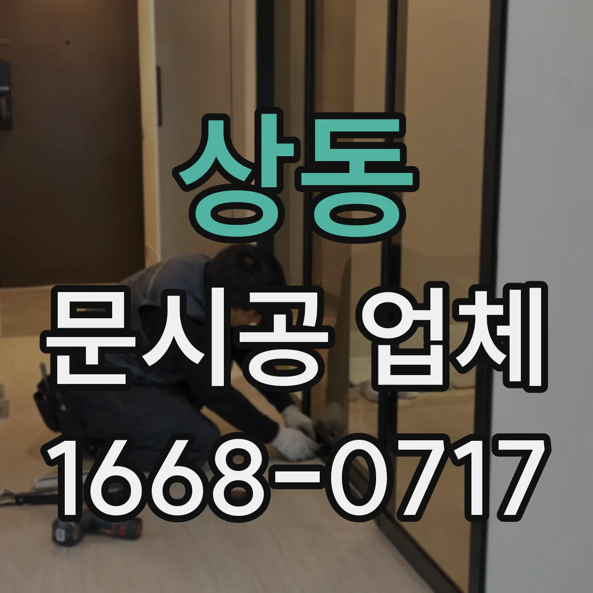 상동 문시공 업체