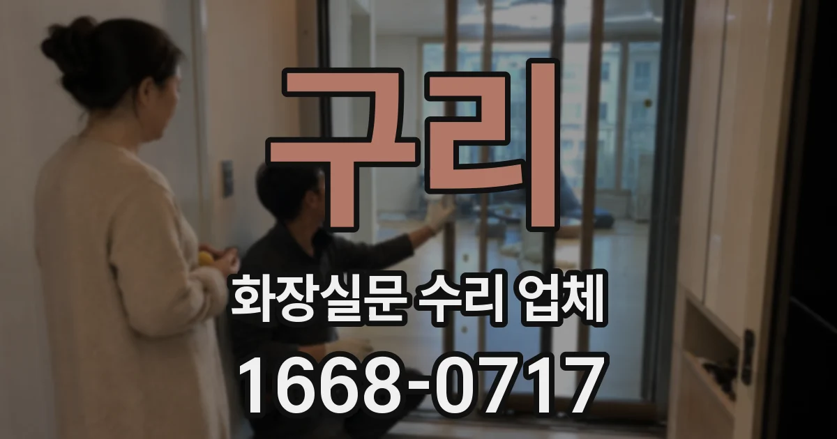 구리 화장실문 수리 업체