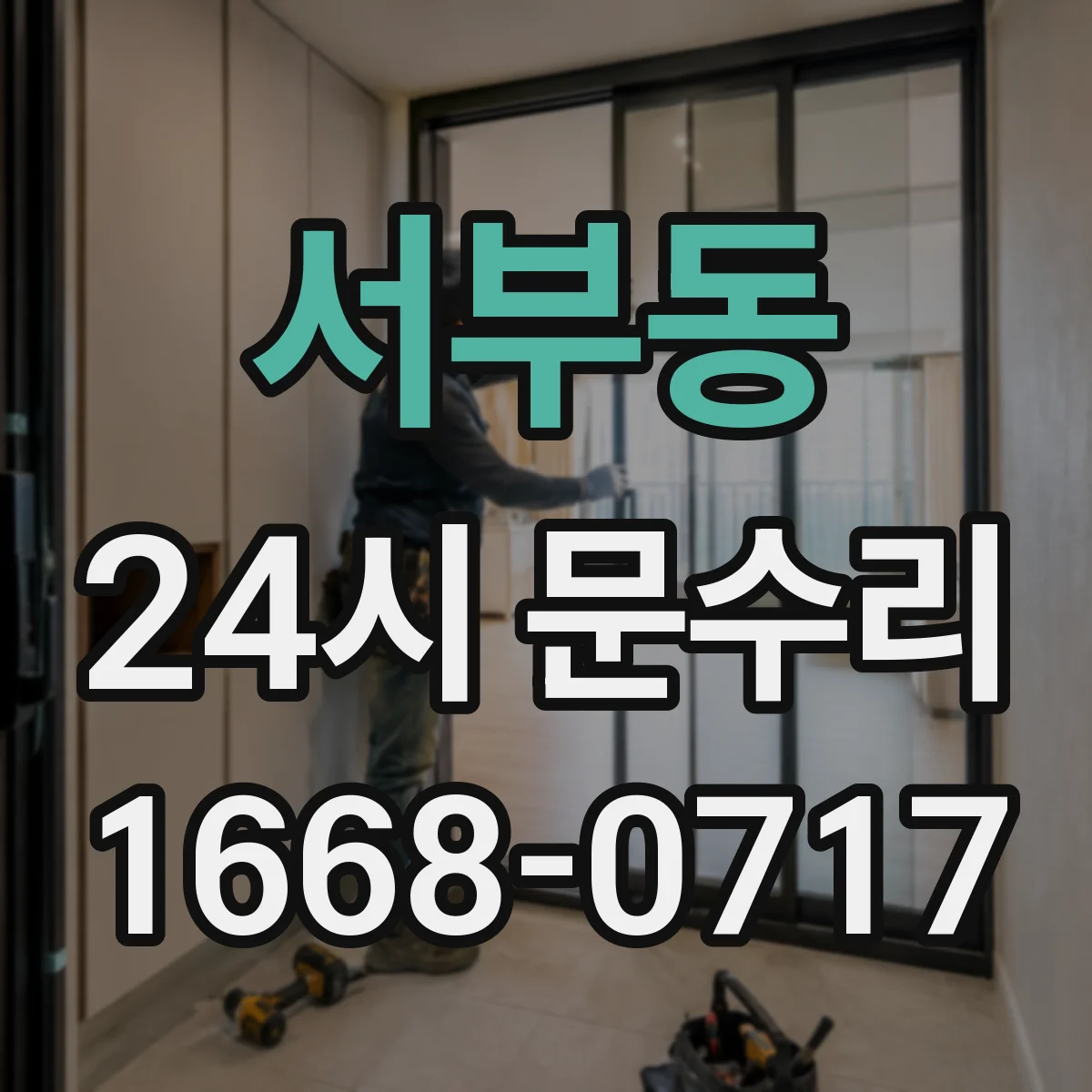 서부동 24시 문수리