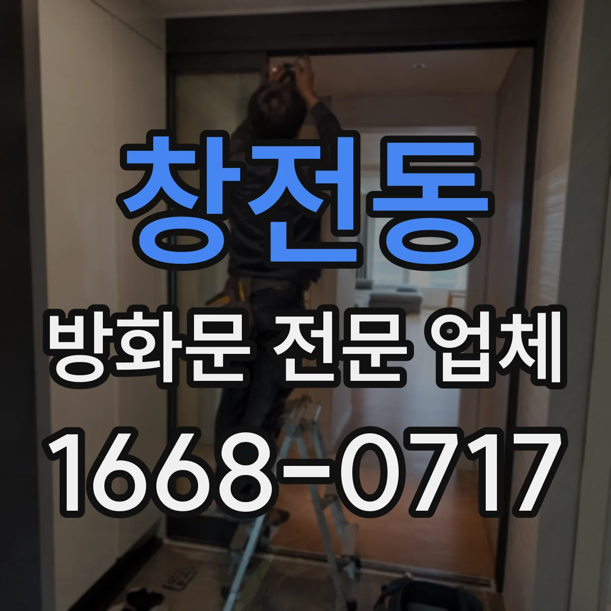 창전동 방화문 전문 업체