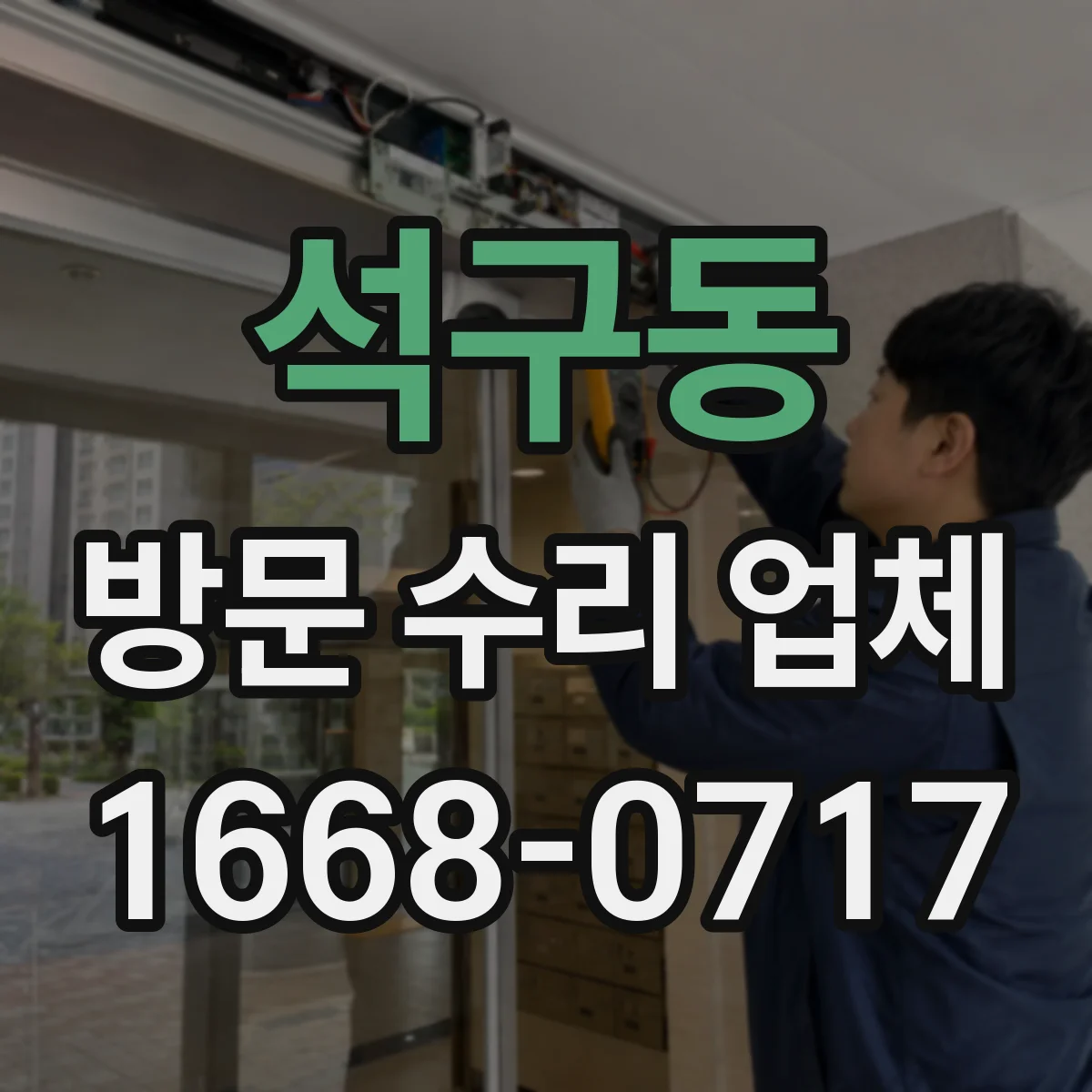 석구동 방문 수리 업체