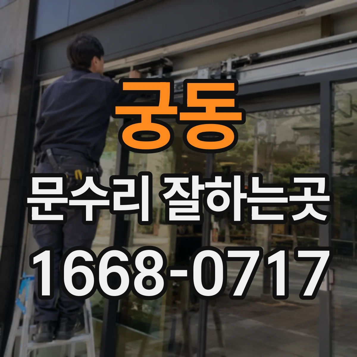 궁동 문수리 잘하는곳
