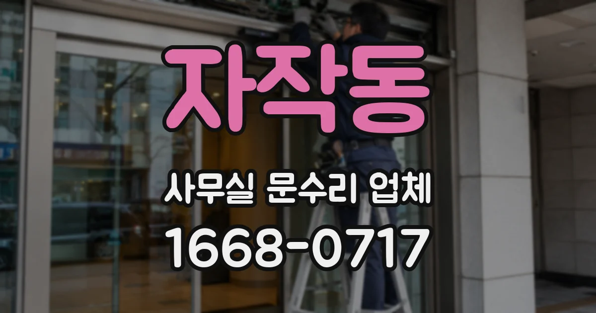 자작동 사무실 문수리 업체
