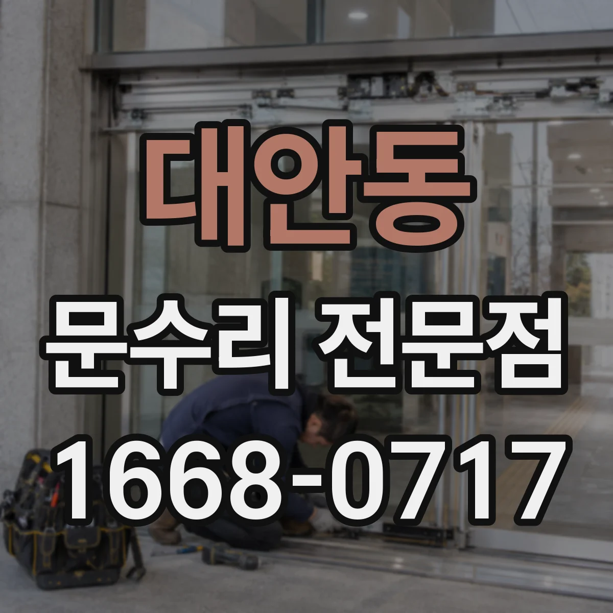 대안동 문수리 전문점