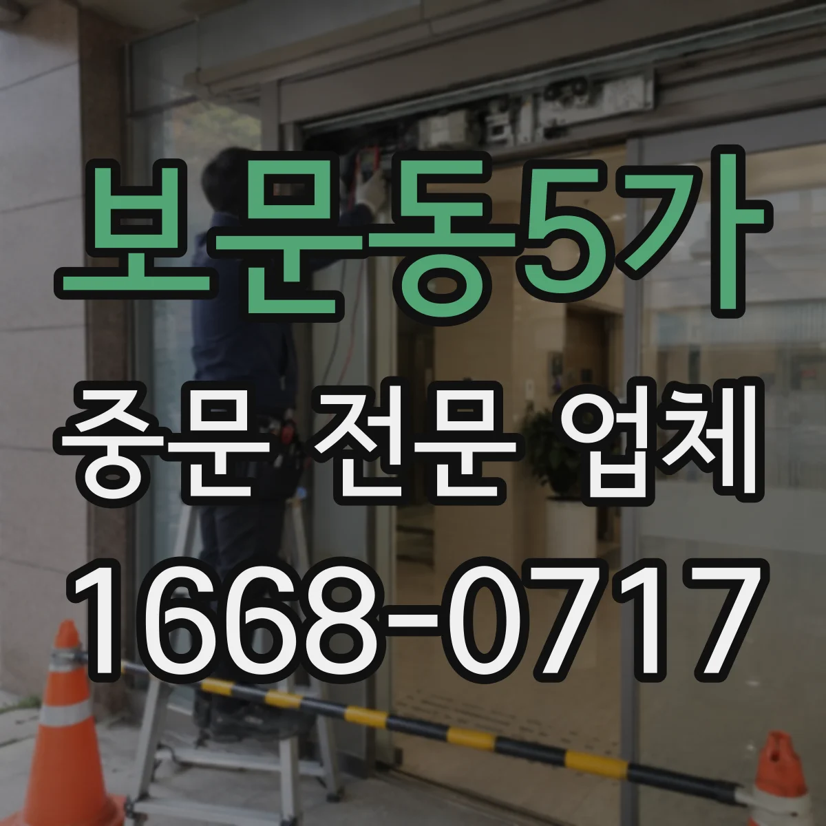 보문동5가 중문 전문 업체
