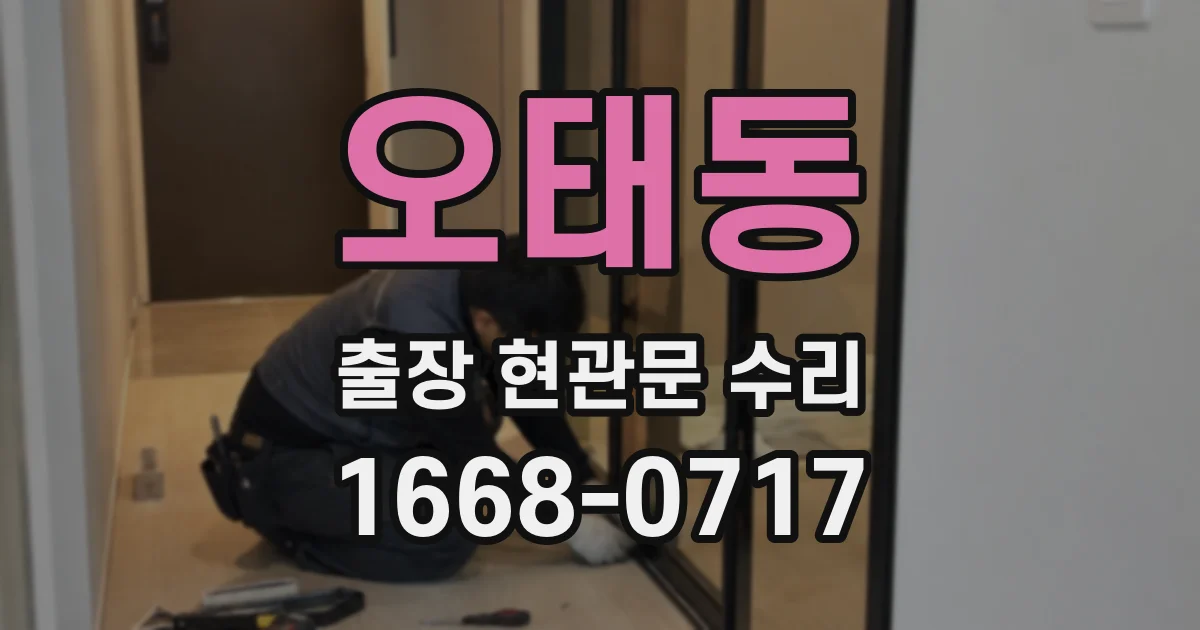 오태동 출장 현관문 수리