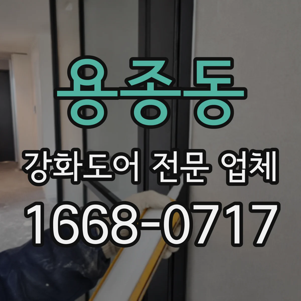 용종동 강화도어 전문 업체