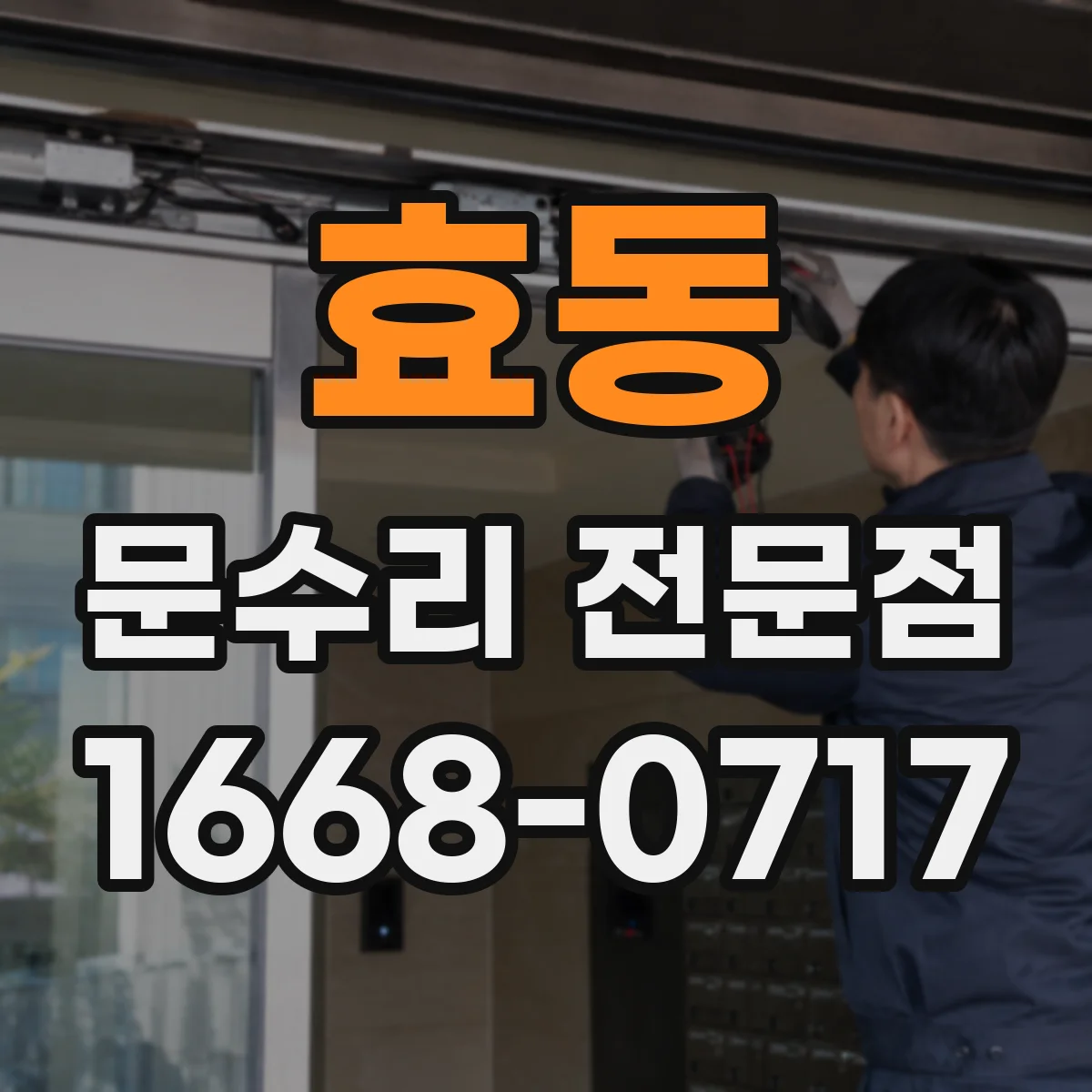 효동 문수리 전문점