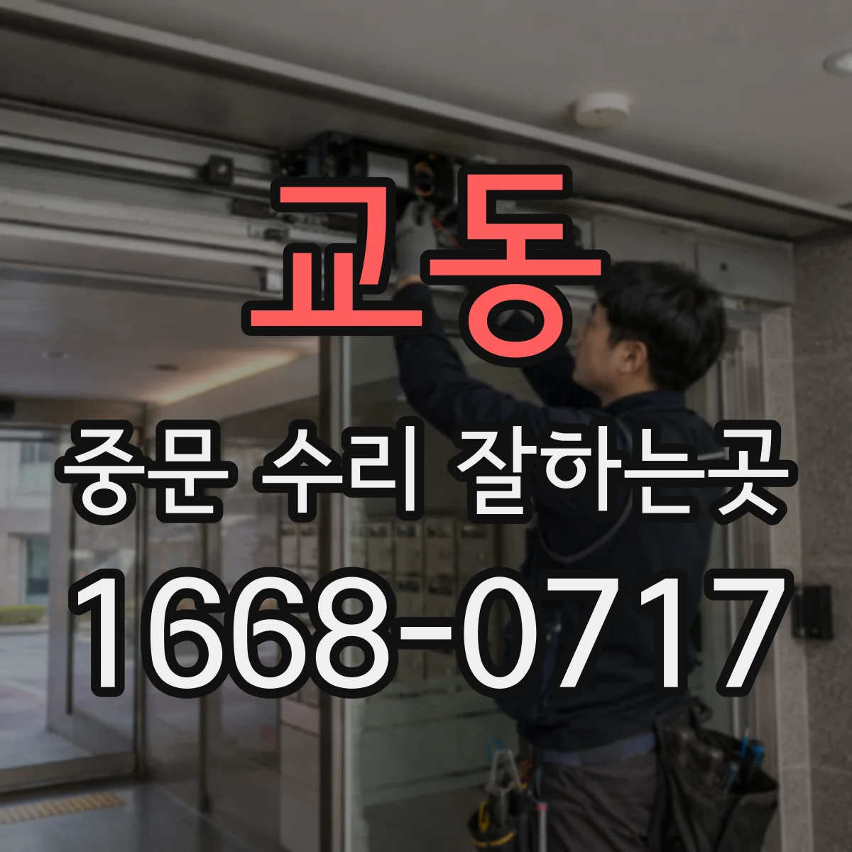 교동 중문 수리 잘하는곳