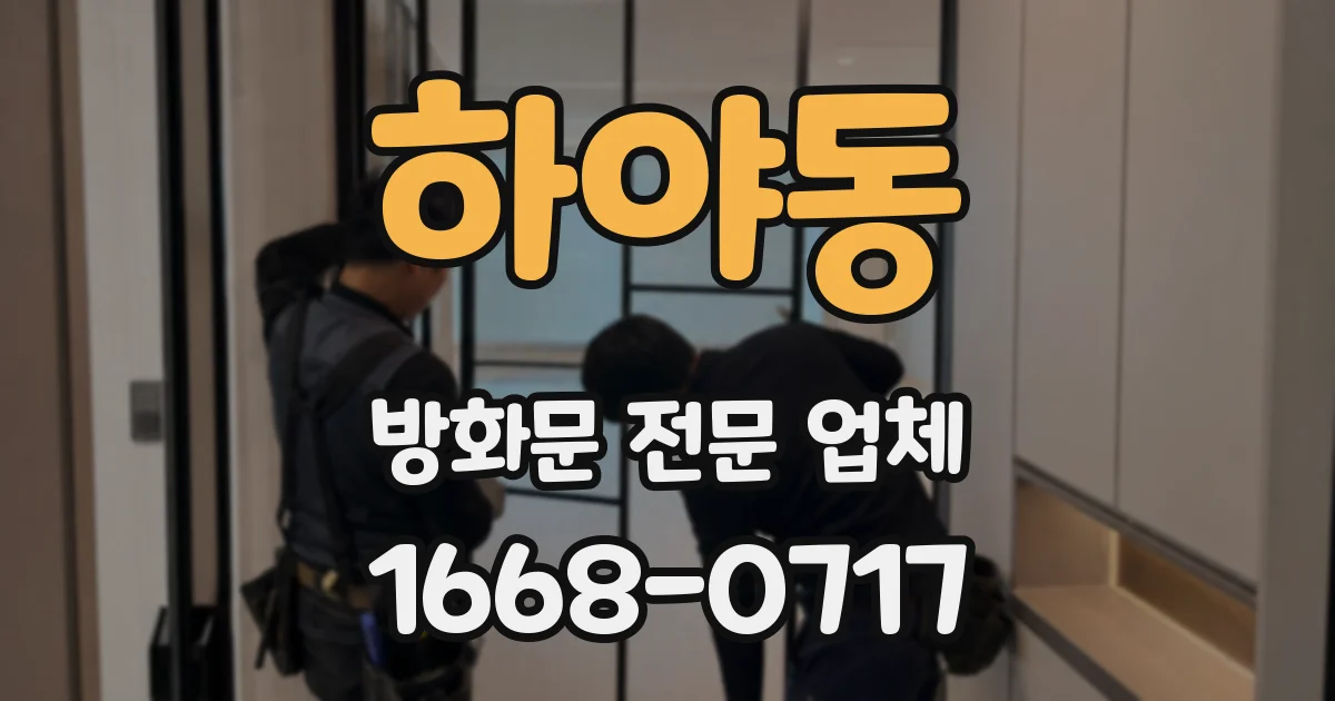하야동 방화문 전문 업체