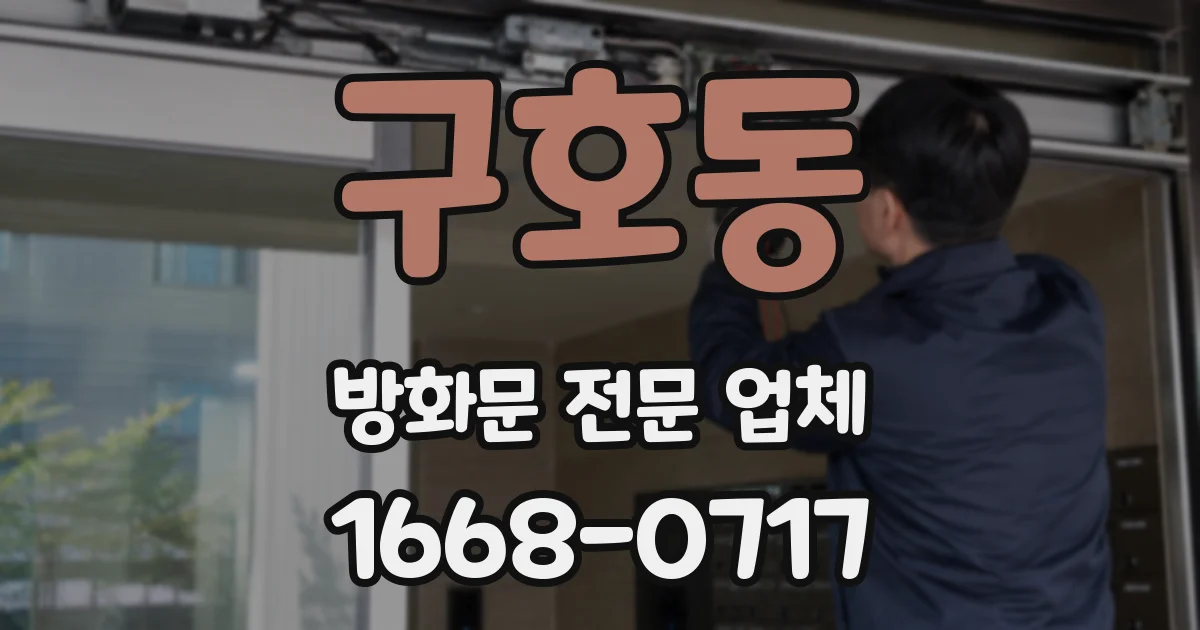 구호동 방화문 전문 업체
