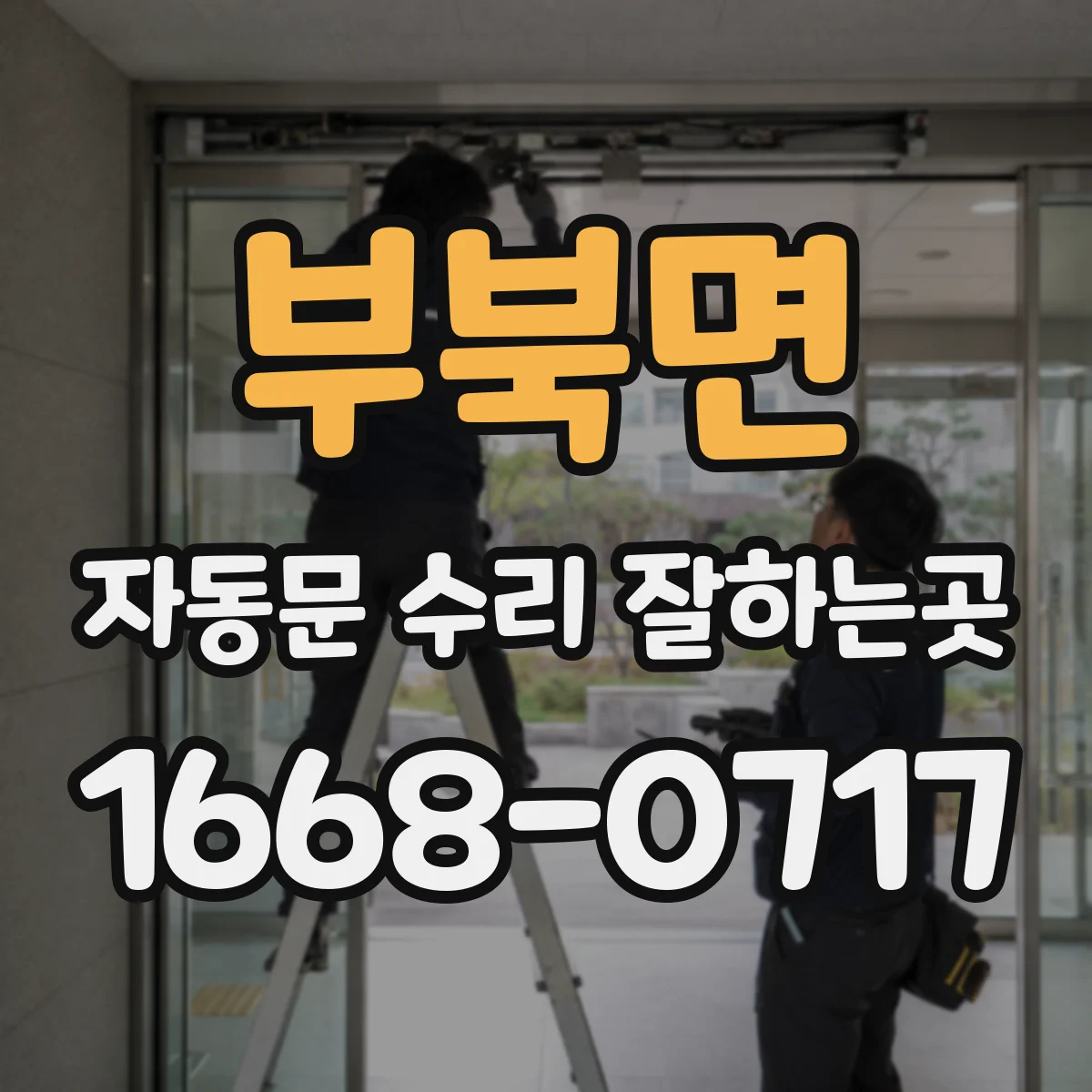 부북면 자동문 수리 잘하는곳