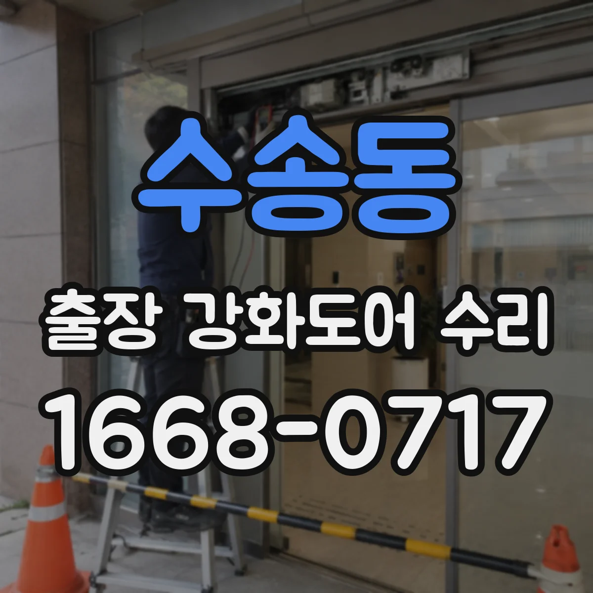수송동 출장 강화도어 수리