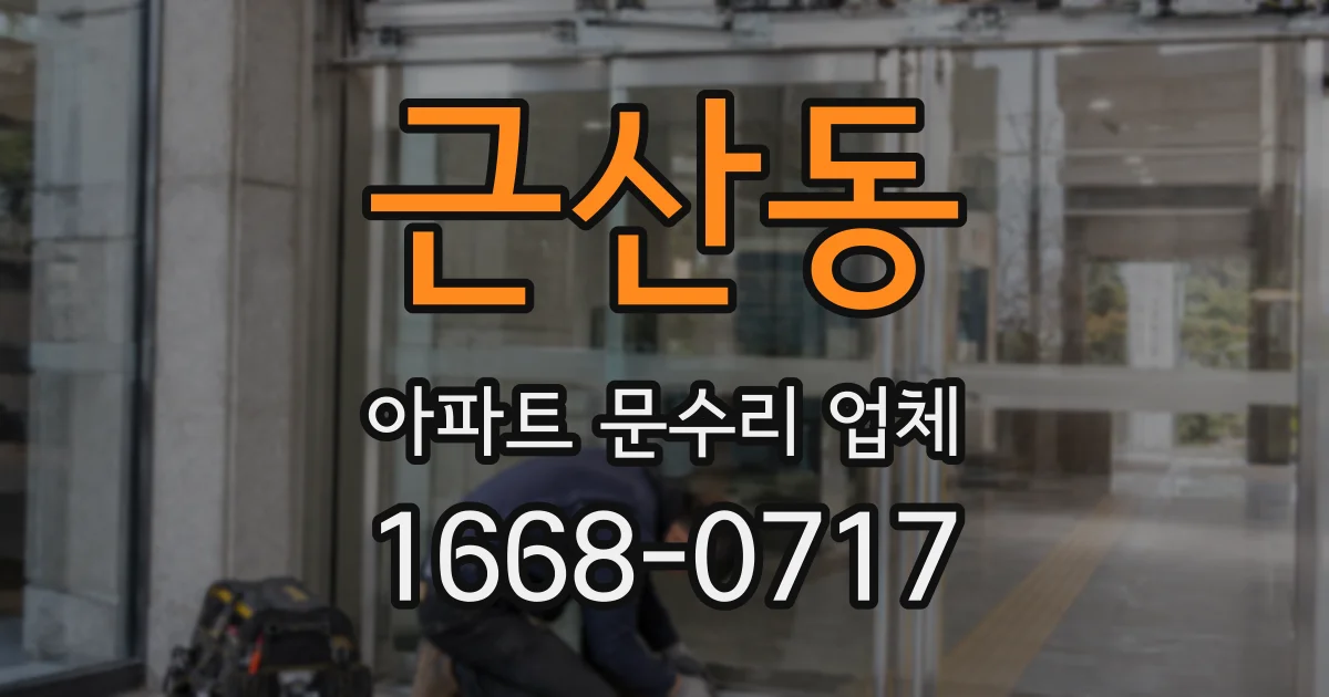 근산동 아파트 문수리 업체
