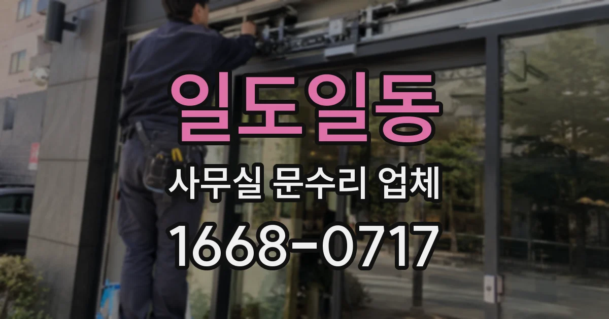 일도일동 사무실 문수리 업체