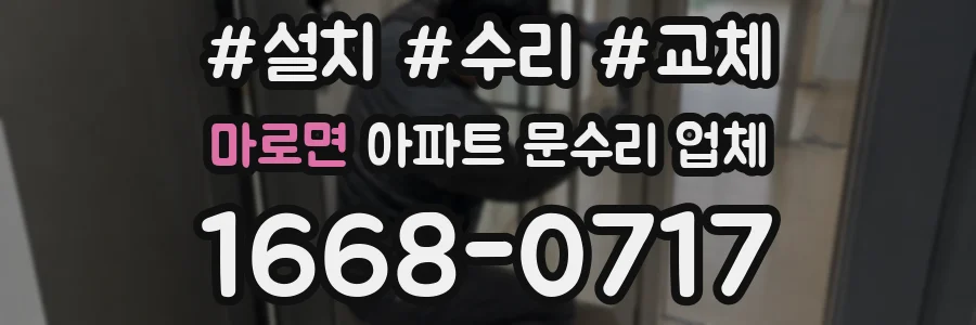 마로면 아파트 문수리 업체