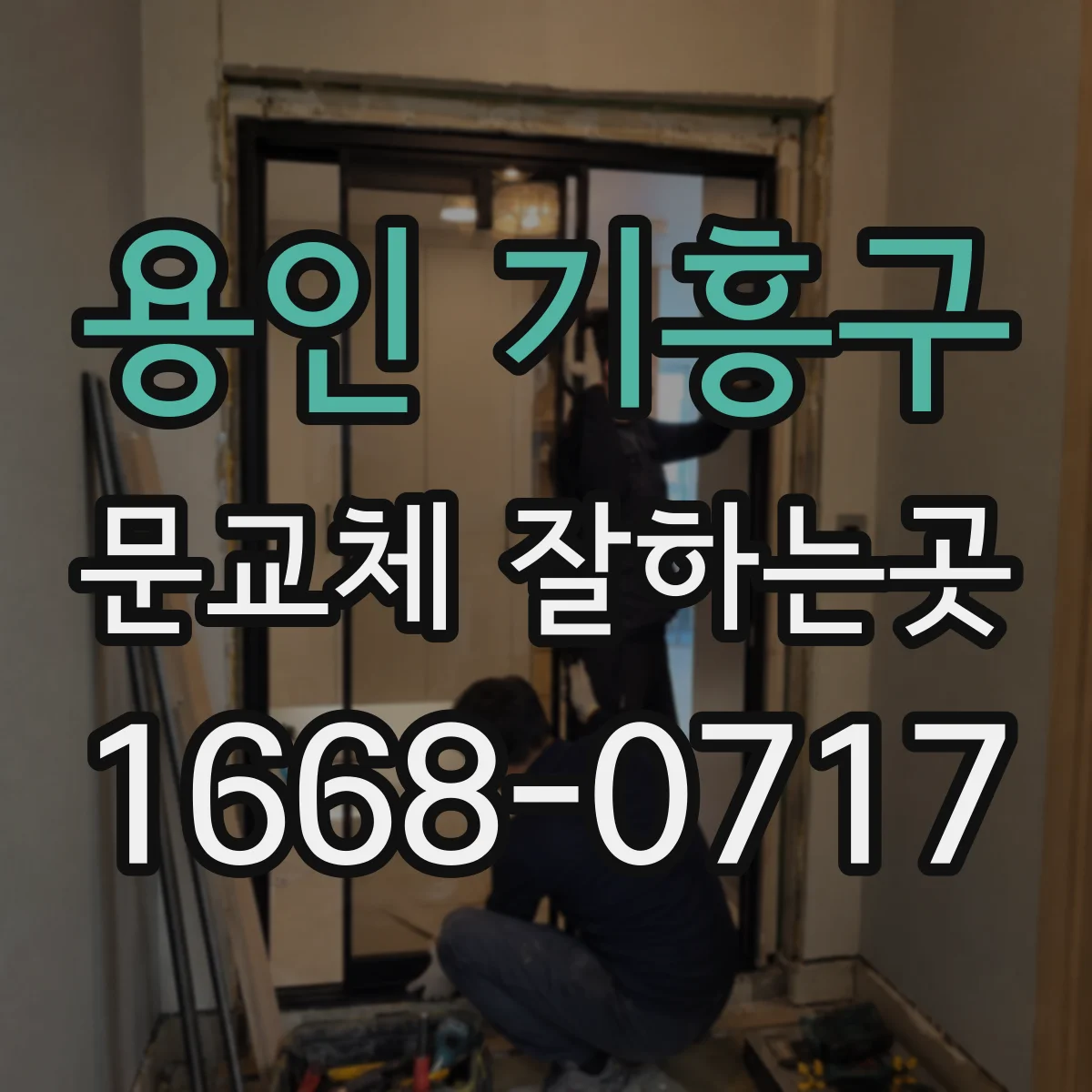 용인 기흥구 문교체 잘하는곳