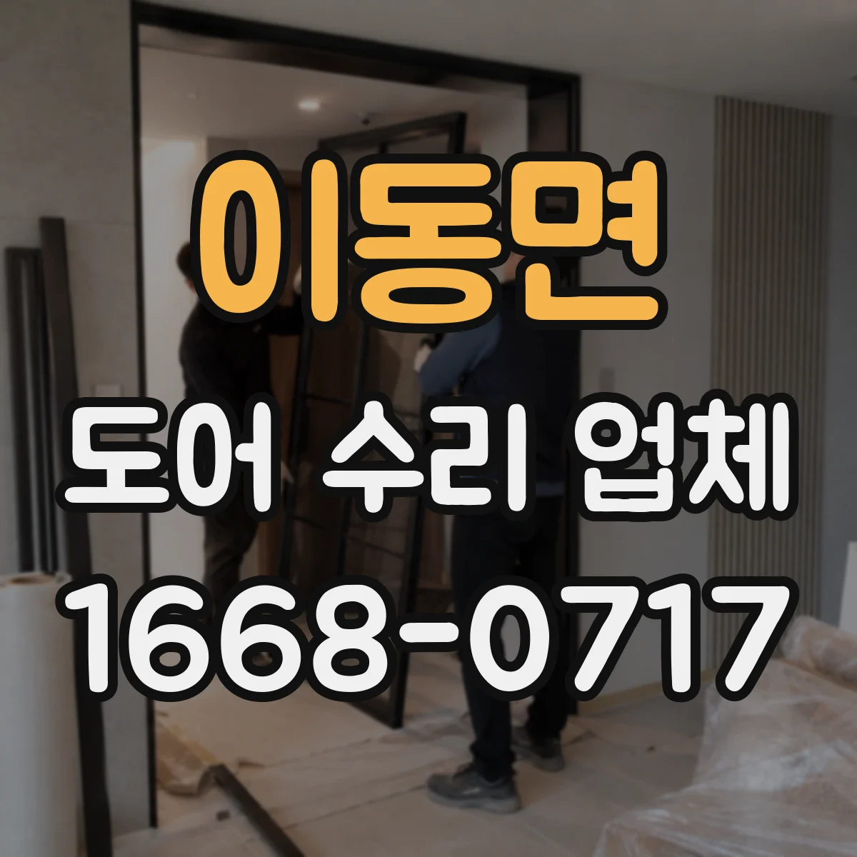 이동면 도어 수리 업체