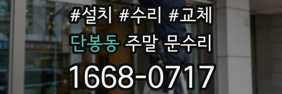 단봉동 주말 문수리