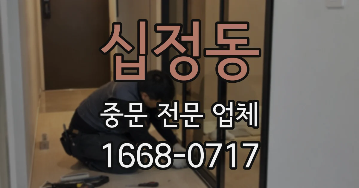 십정동 중문 전문 업체