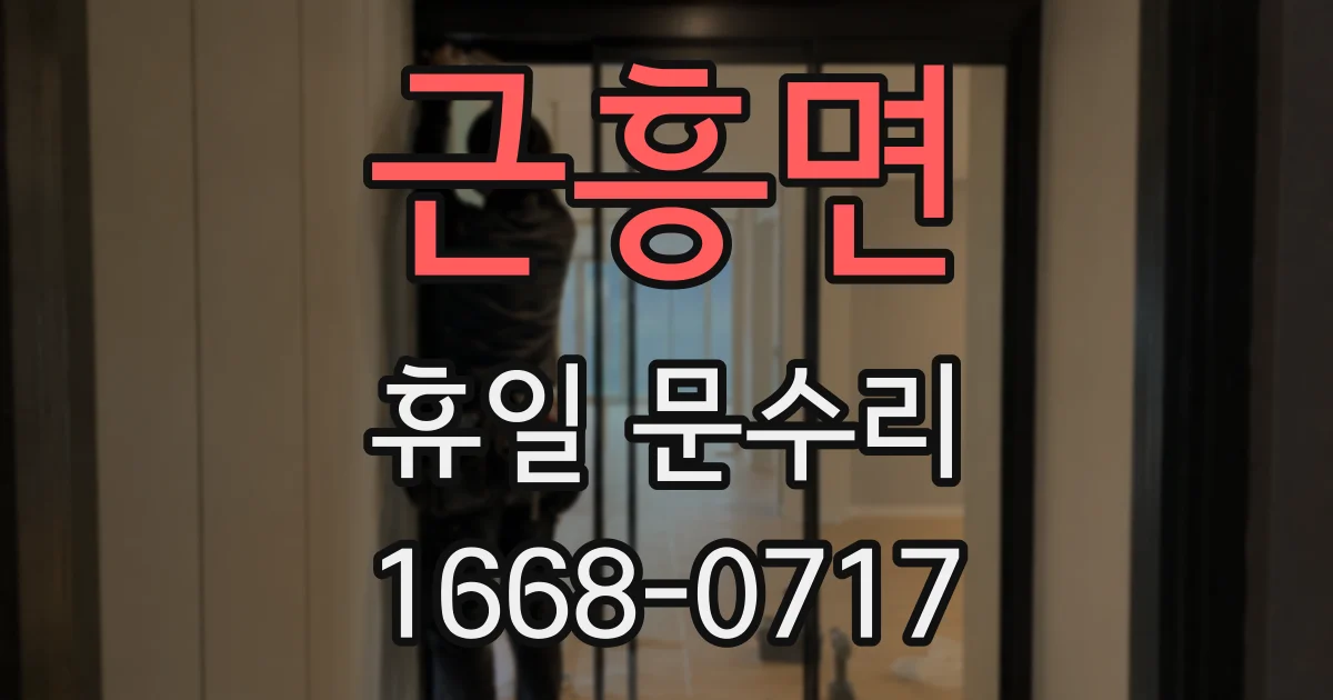 근흥면 휴일 문수리