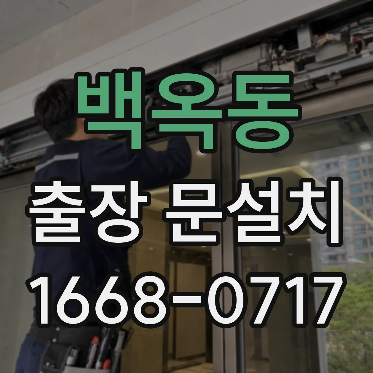 백옥동 출장 문설치