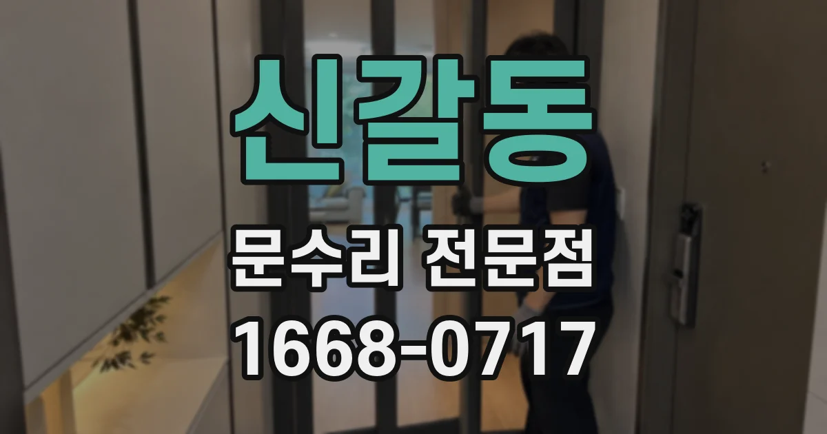 신갈동 문수리 전문점