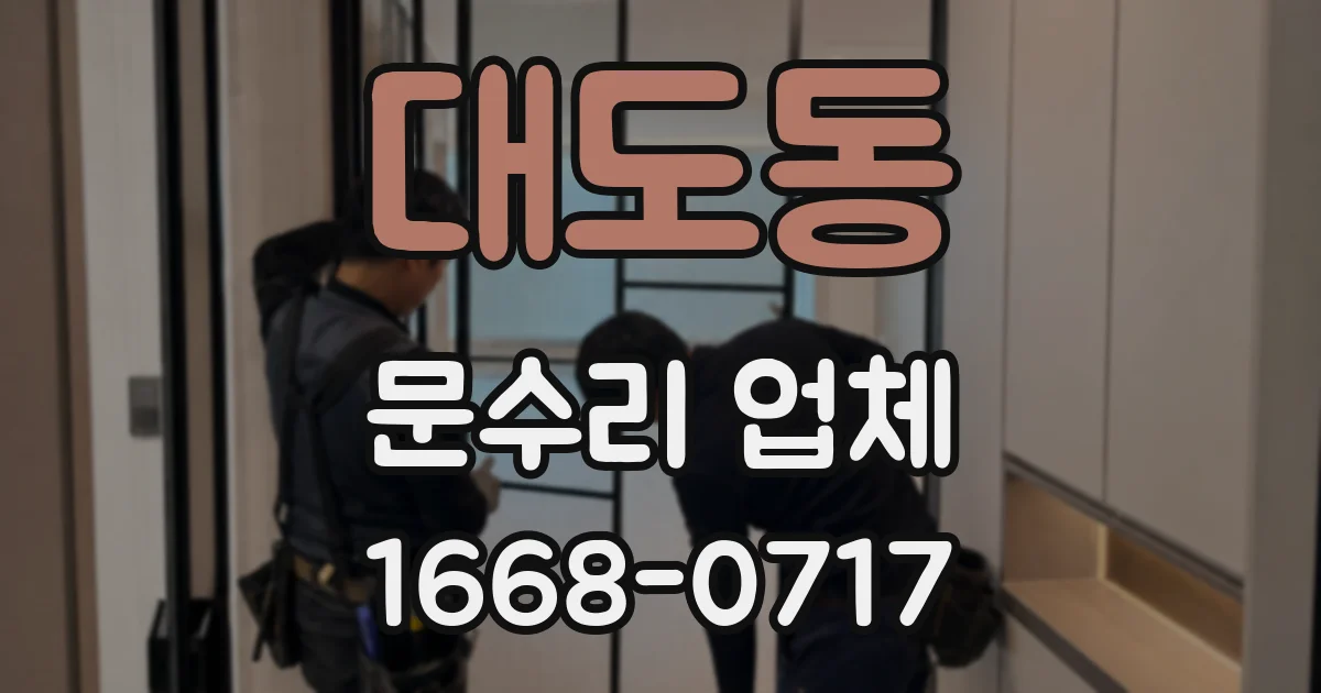 대도동 문수리 업체