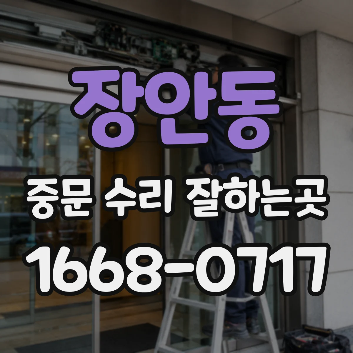 장안동 중문 수리 잘하는곳